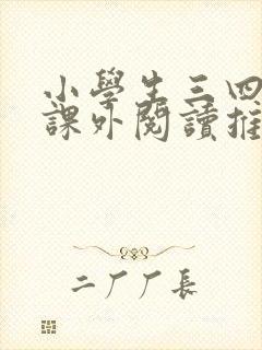 小学生三四年级课外阅读推荐书目