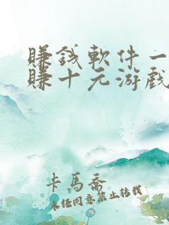 赚钱软件一分钟赚十元游戏有哪些