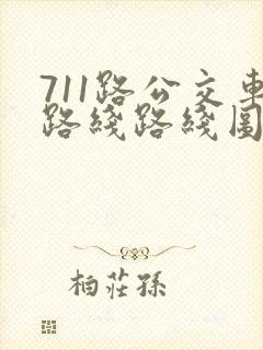 711路公交车路线路线图