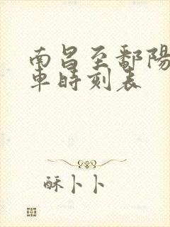 南昌至鄱阳公交车时刻表