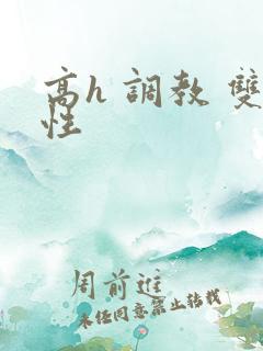 高h 调教 双性