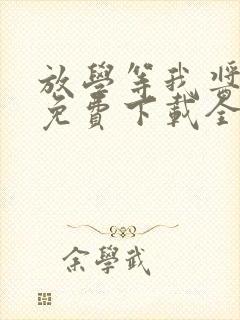 放学等我酱子贝免费下载全文txt