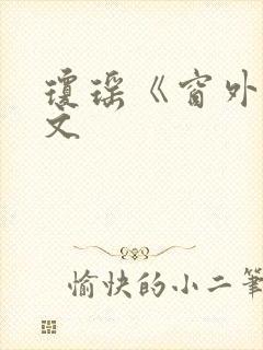 琼瑶《窗外》原文