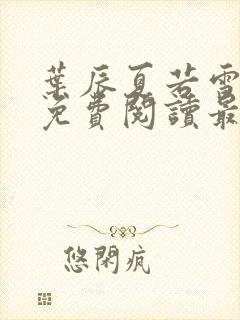 叶辰夏若雪全文免费阅读最新章节无弹窗