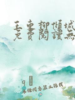 王东柳倾城小说免费阅读无弹窗