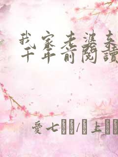 我家老婆来自一千年前阅读全文全文
