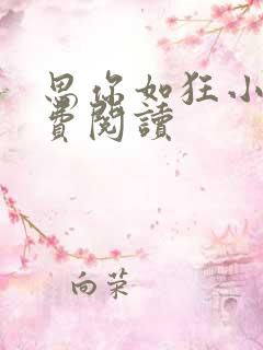 思你如狂小说免费阅读 思你如狂小说免费阅读