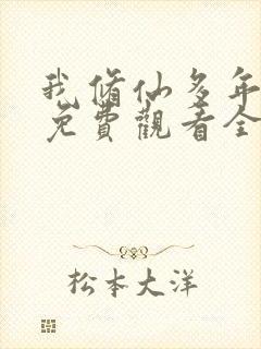 我修仙多年短剧免费观看全集