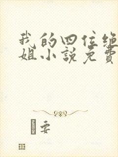 我的四位绝美师姐小说免费