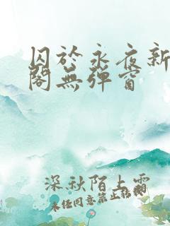 囚于永夜新笔趣阁无弹窗