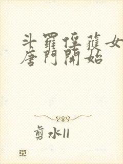 斗罗俘获女神从唐门开始