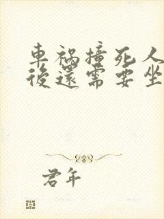 车祸撞死人赔偿后还需要坐牢吗