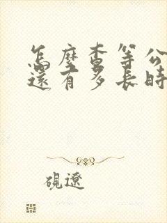 怎么查等公交车还有多长时间到站