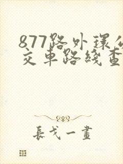 877路外环公交车路线查询