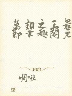 万相之王最新章节笔趣阁免费阅读