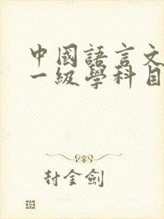 中国语言文学类一级学科目录包括哪些专业