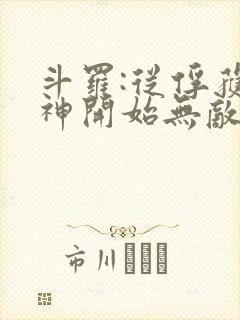 斗罗:从俘获女神开始无敌小说下载