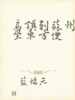乌镇到苏州怎么坐车方便