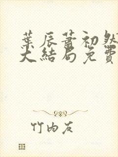 叶辰萧初然完结大结局免费阅读