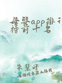 母婴app排行榜前十名 母婴app排行榜前十名