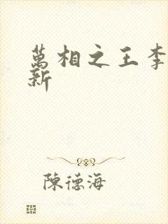 万相之王李洛更新
