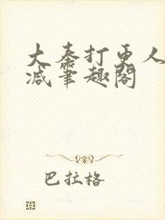 大奉打更人无删减笔趣阁 大奉打更人无删减笔趣阁