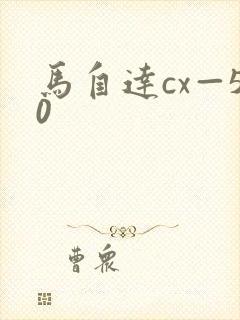 马自达cx—50