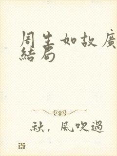 周生如故广陵王结局