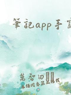 笔记app手写