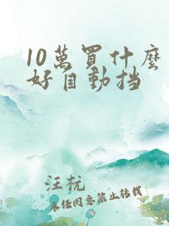 10万买什么车好自动挡