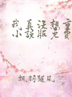 我真没想重生啊小说版免费