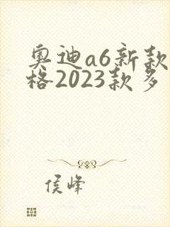 奥迪a6新款价格2023款多少钱