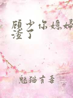顾少你媳妇又虐渣了