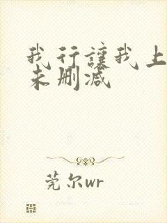 我行让我上小说未删减