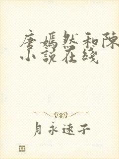 唐嫣然和陈万里小说在线