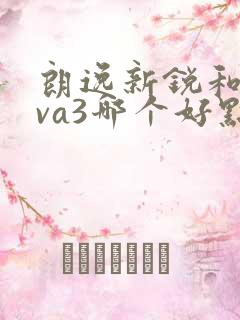 朗逸新锐和捷达va3哪个好点 朗逸新锐和捷达va3哪个好点