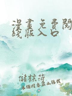 漫画免费阅读在线版入口