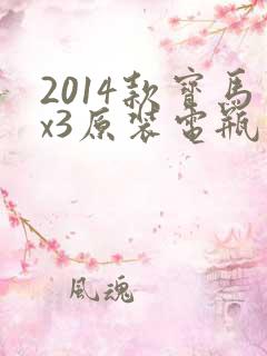 2014款宝马x3原装电瓶多少钱 2014款宝马x3原装电瓶多少钱