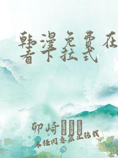 韩漫免费在线观看下拉式