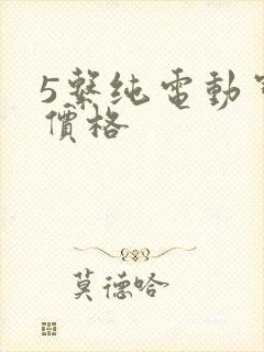 5系纯电动宝马价格 5系纯电动宝马价格