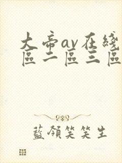 大帝av在线一区二区三区
