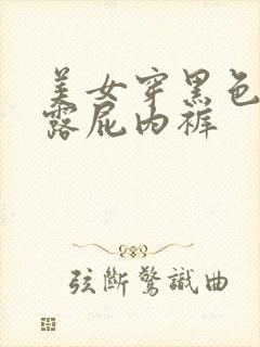 美女穿黑色蕾丝露屁内裤