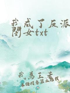 我成了反派的亲闺女txt