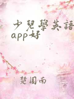 少儿学英语哪个app好