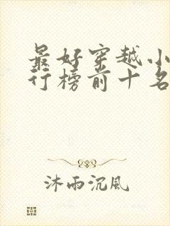 最好穿越小说排行榜前十名