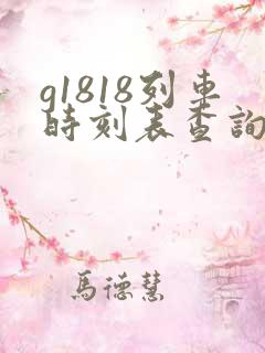 g1818列车时刻表查询