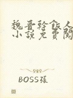 魏晋干饭人全本小说免费阅读