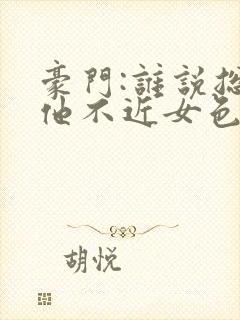 豪门:谁说总裁他不近女色陆景琛全文阅读 豪门:谁说总裁他不近女色陆景琛全文阅读