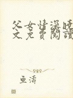 父女情深晓雯全文免费阅读正版小说