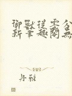 御兽从零分开始新笔趣阁无弹窗